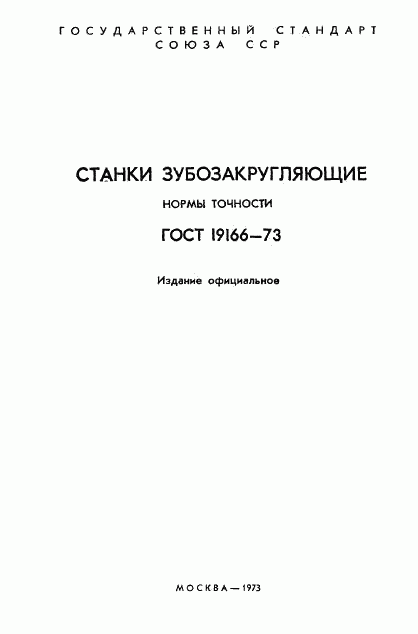 ГОСТ 19166-73, страница 2