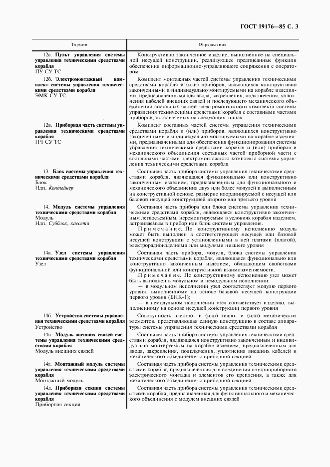 ГОСТ 19176-85, страница 5