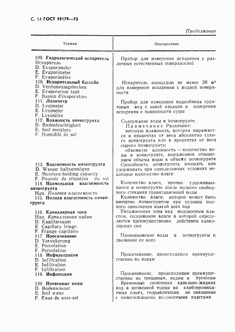 ГОСТ 19179-73, страница 16