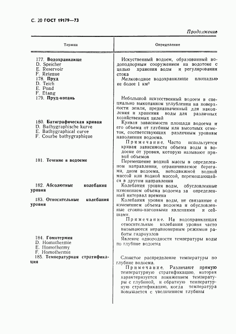ГОСТ 19179-73, страница 22