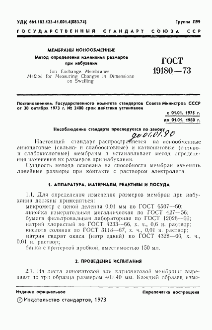 ГОСТ 19180-73, страница 3