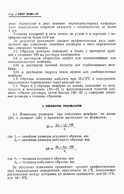 ГОСТ 19180-73, страница 4