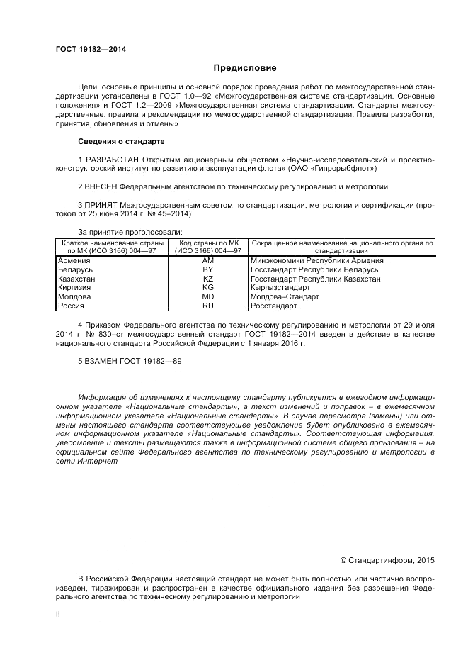 ГОСТ 19182-2014, страница 2