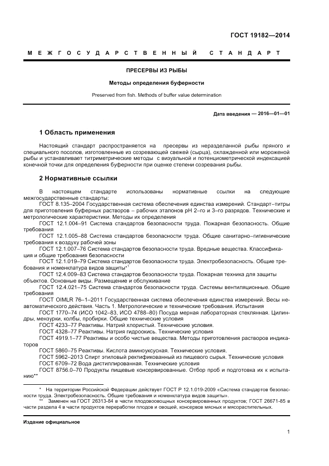 ГОСТ 19182-2014, страница 3