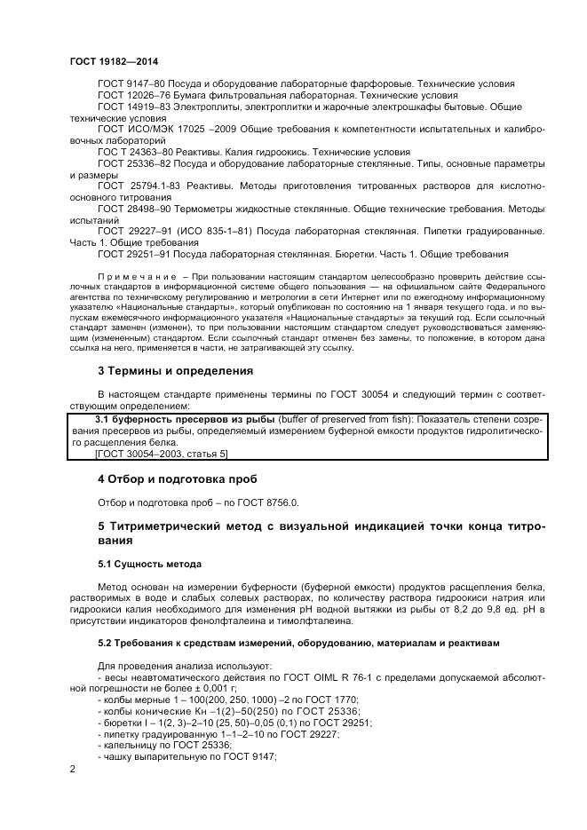 ГОСТ 19182-2014, страница 4