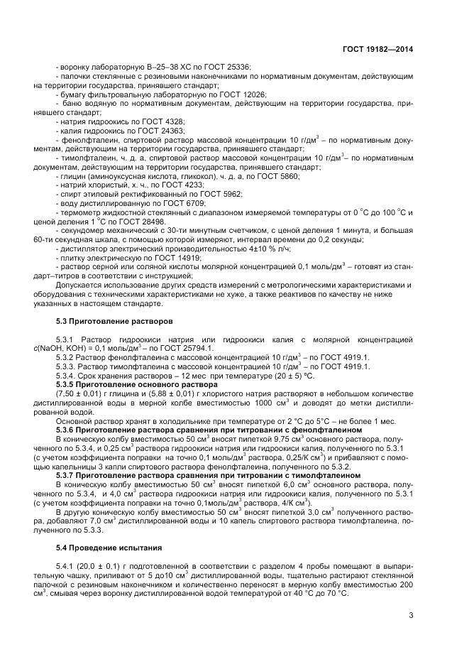 ГОСТ 19182-2014, страница 5
