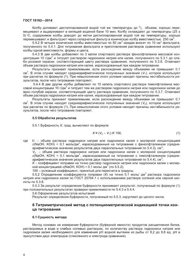 ГОСТ 19182-2014, страница 6