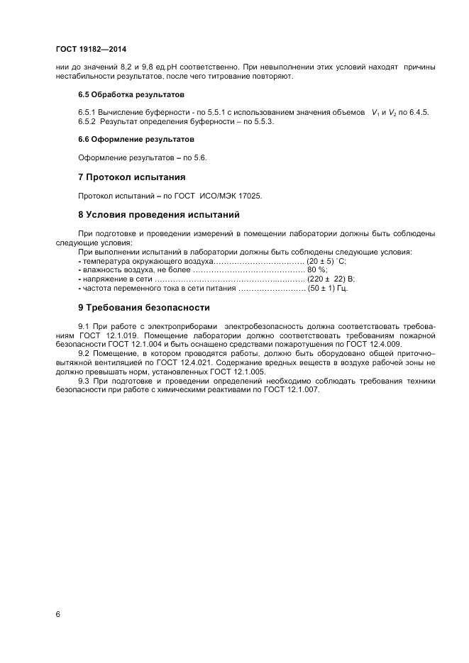 ГОСТ 19182-2014, страница 8
