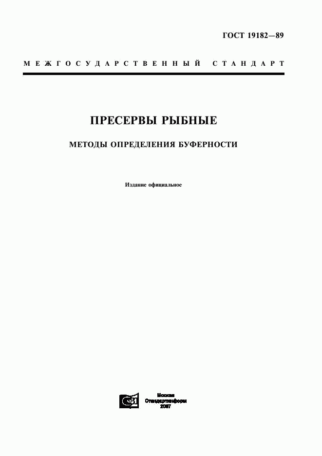 ГОСТ 19182-89, страница 1
