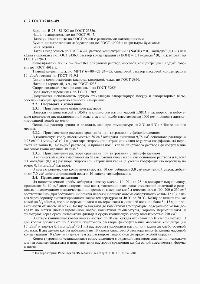 ГОСТ 19182-89, страница 3