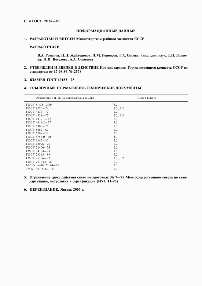 ГОСТ 19182-89, страница 5