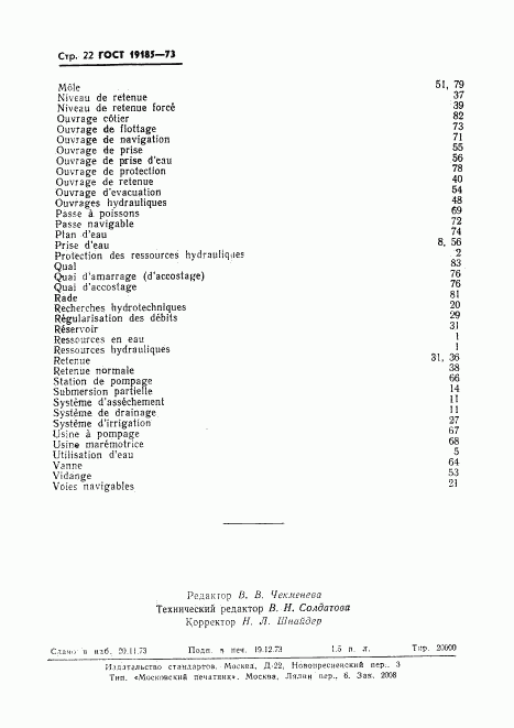 ГОСТ 19185-73, страница 25