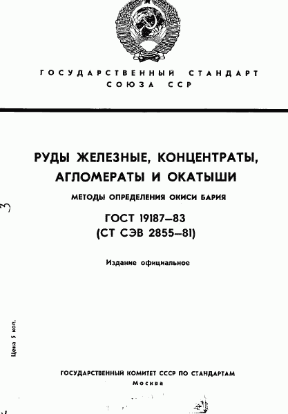 ГОСТ 19187-83, страница 1