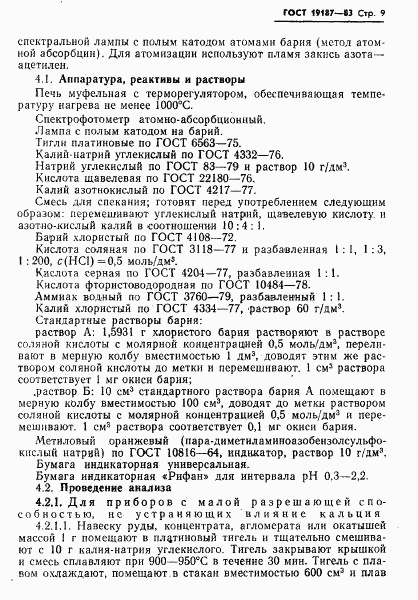 ГОСТ 19187-83, страница 11