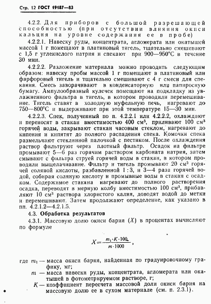 ГОСТ 19187-83, страница 14