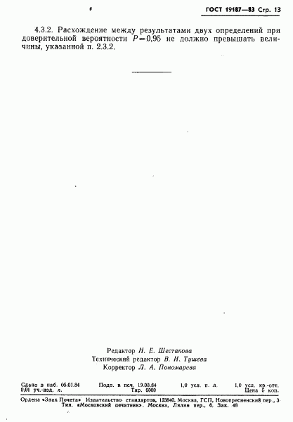 ГОСТ 19187-83, страница 15