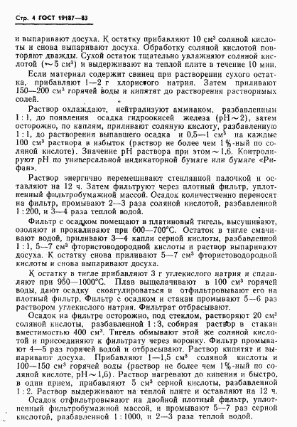 ГОСТ 19187-83, страница 6