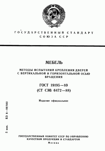 ГОСТ 19195-89, страница 1
