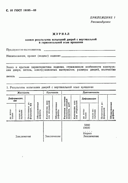 ГОСТ 19195-89, страница 11