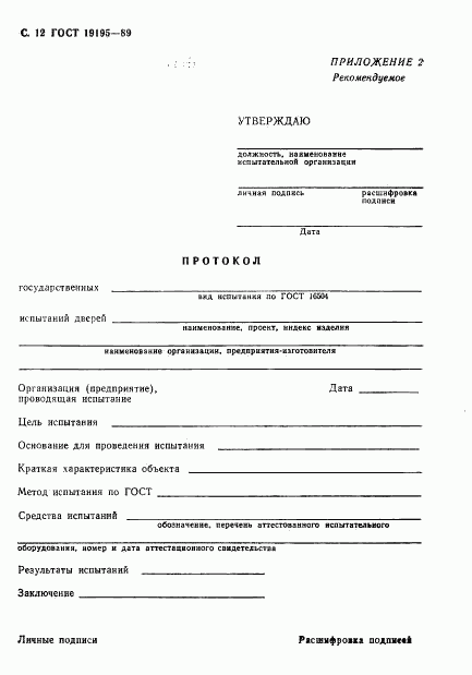 ГОСТ 19195-89, страница 13
