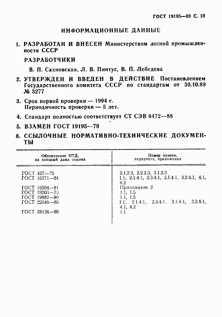 ГОСТ 19195-89, страница 14