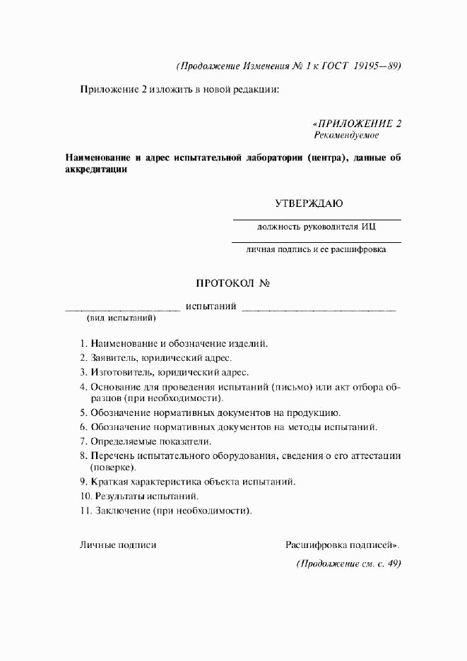 ГОСТ 19195-89, страница 20