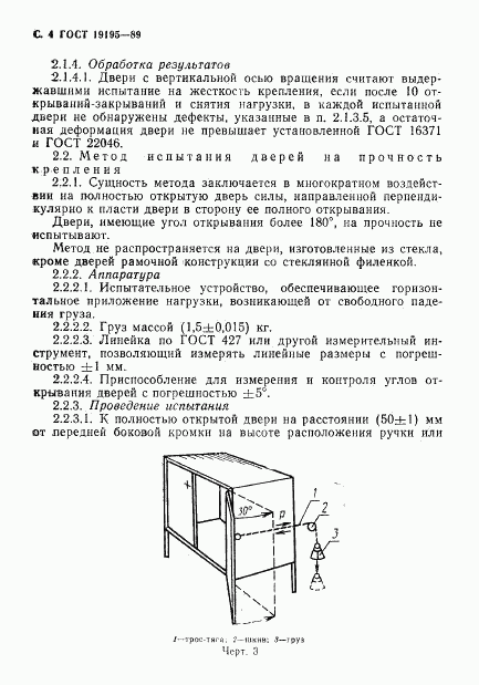 ГОСТ 19195-89, страница 5