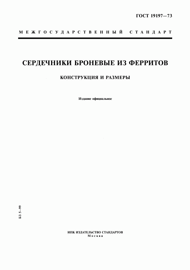 ГОСТ 19197-73, страница 1