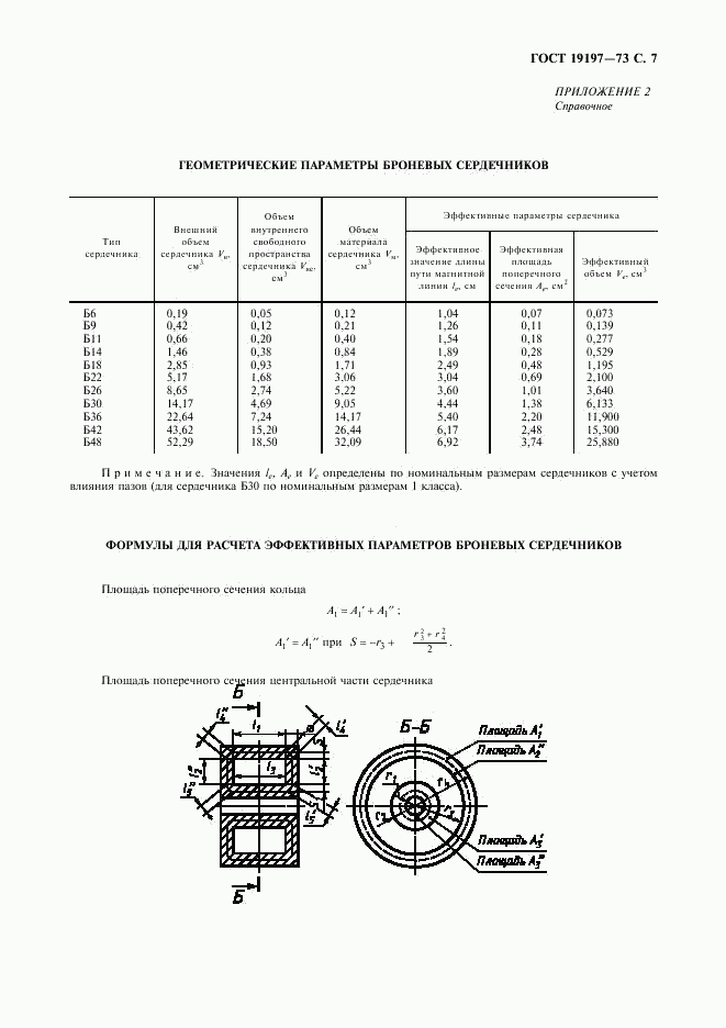 ГОСТ 19197-73, страница 8