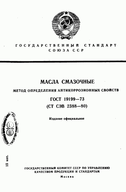 ГОСТ 19199-73, страница 1