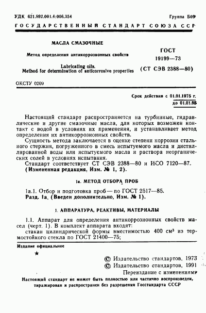 ГОСТ 19199-73, страница 2