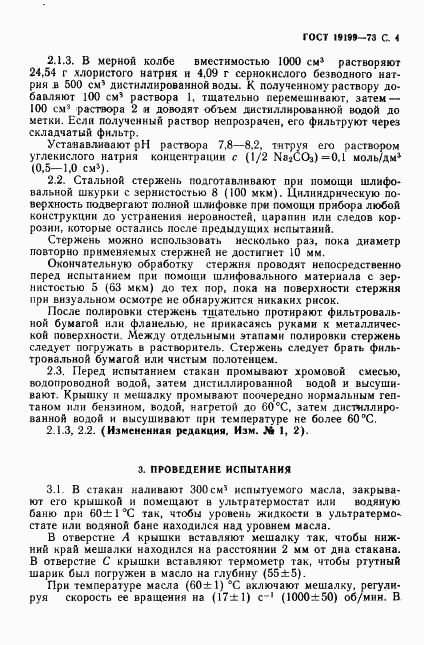 ГОСТ 19199-73, страница 5