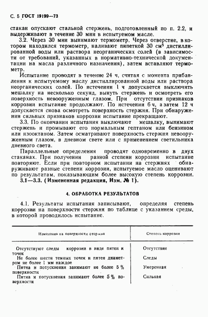 ГОСТ 19199-73, страница 6