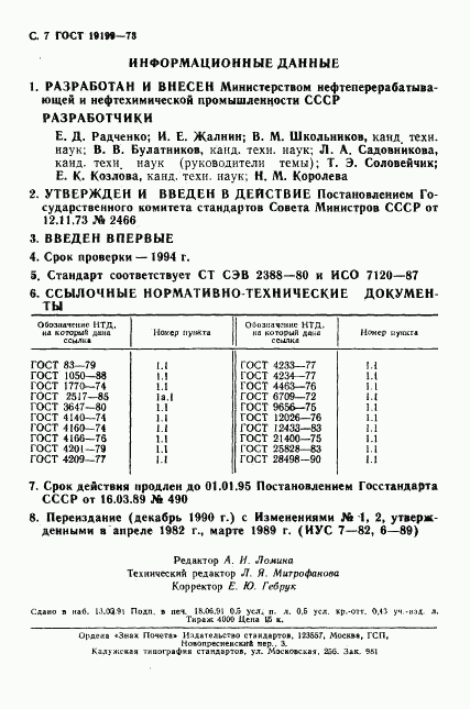 ГОСТ 19199-73, страница 8