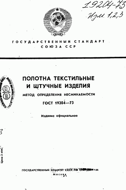 ГОСТ 19204-73, страница 1