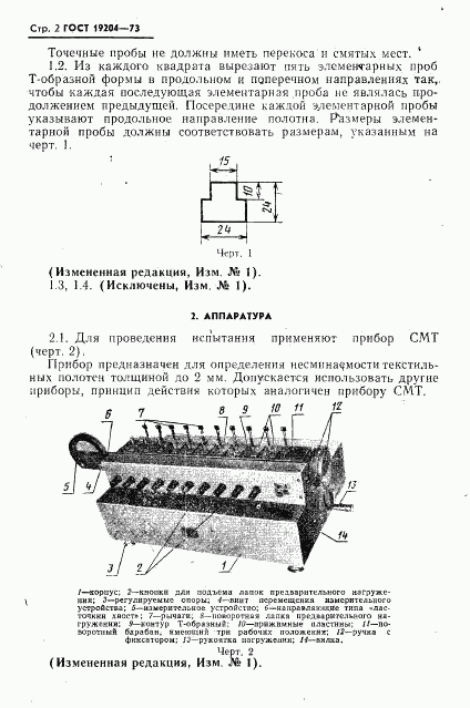 ГОСТ 19204-73, страница 3