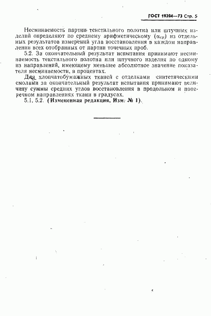 ГОСТ 19204-73, страница 6
