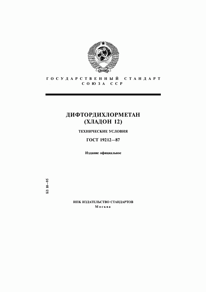 ГОСТ 19212-87, страница 1