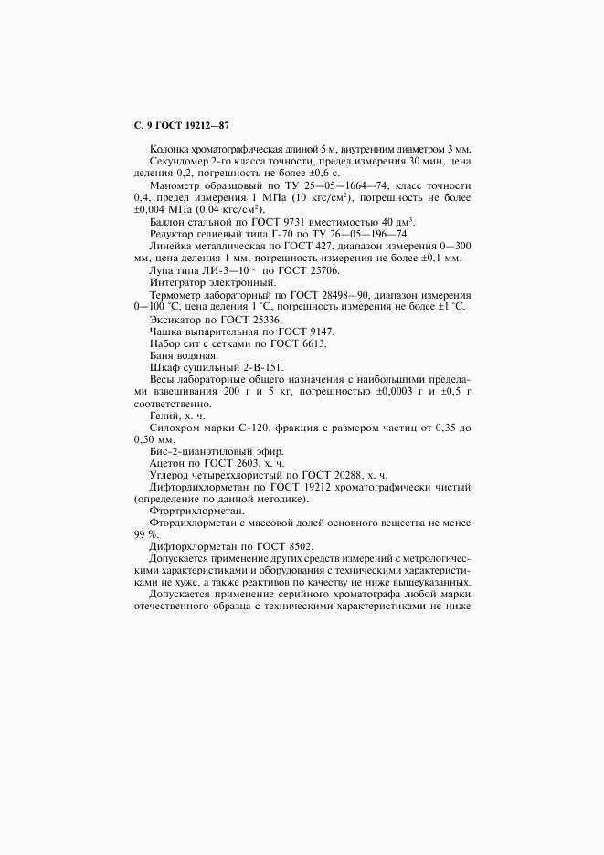 ГОСТ 19212-87, страница 10
