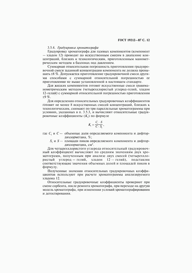 ГОСТ 19212-87, страница 13