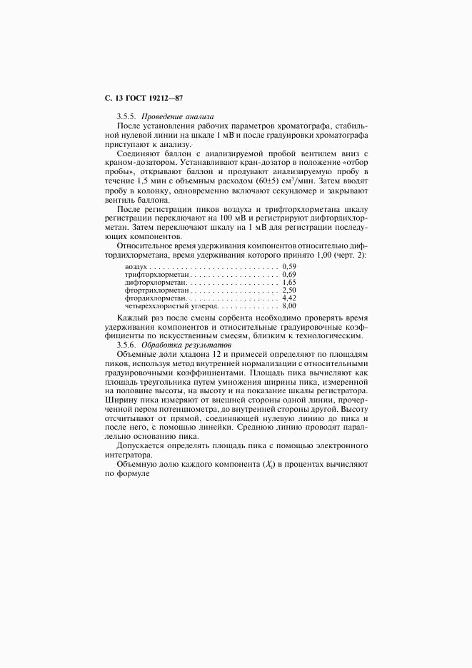ГОСТ 19212-87, страница 14