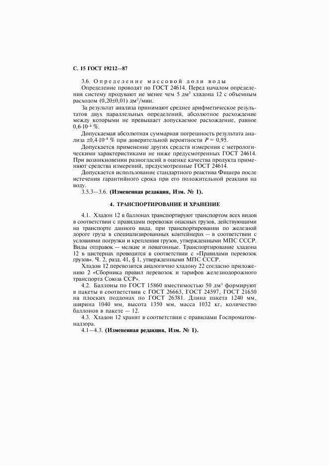 ГОСТ 19212-87, страница 16