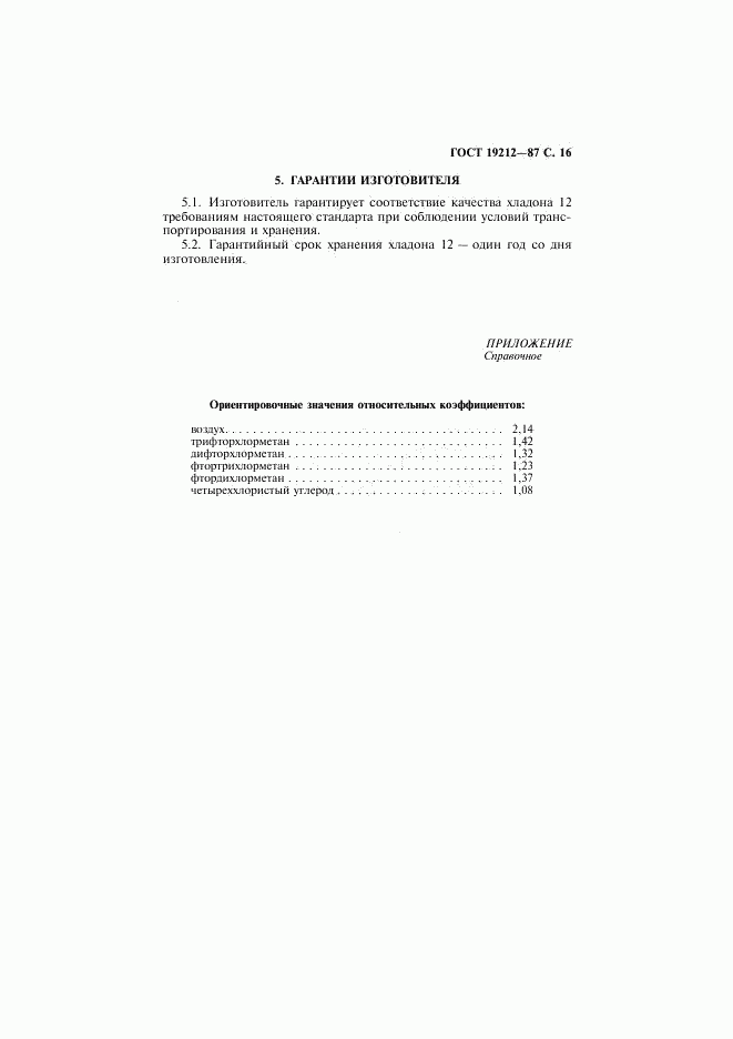 ГОСТ 19212-87, страница 17