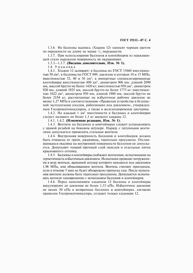 ГОСТ 19212-87, страница 5