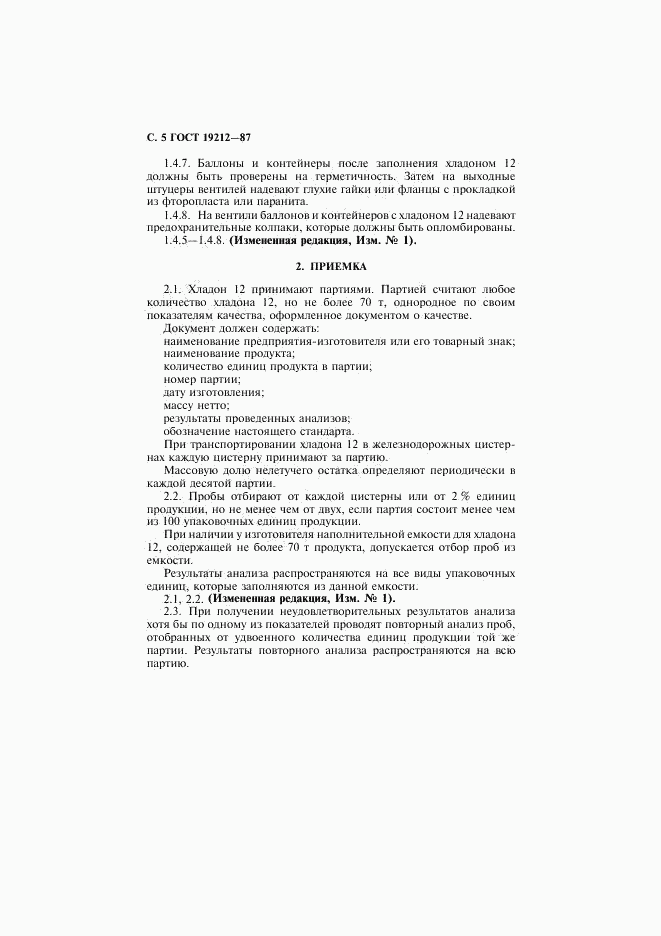 ГОСТ 19212-87, страница 6