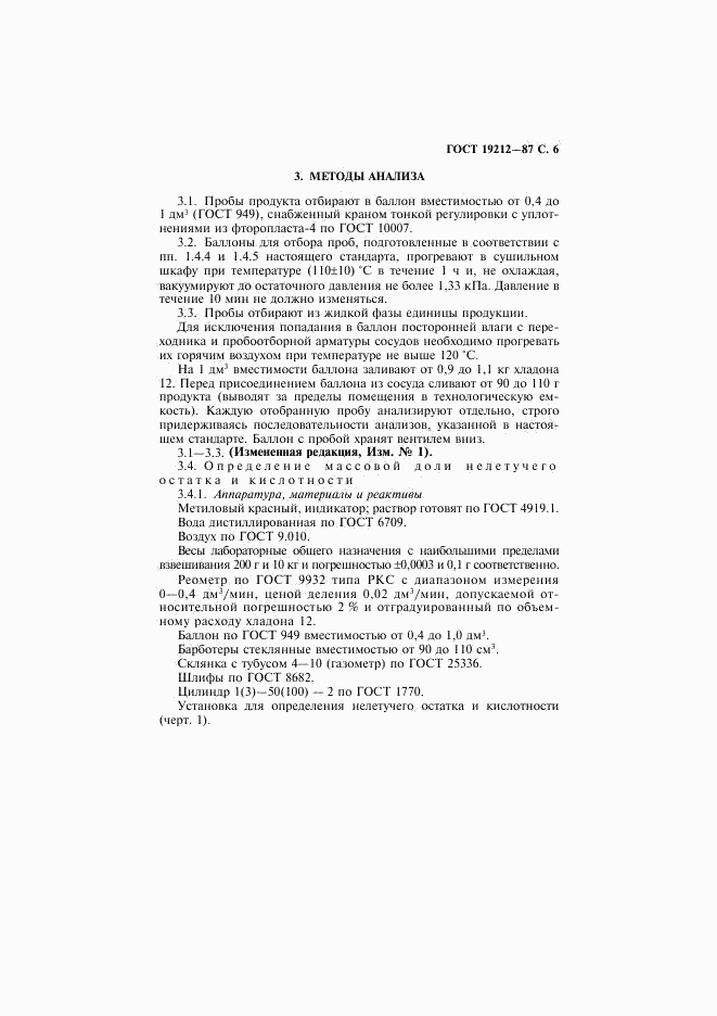 ГОСТ 19212-87, страница 7