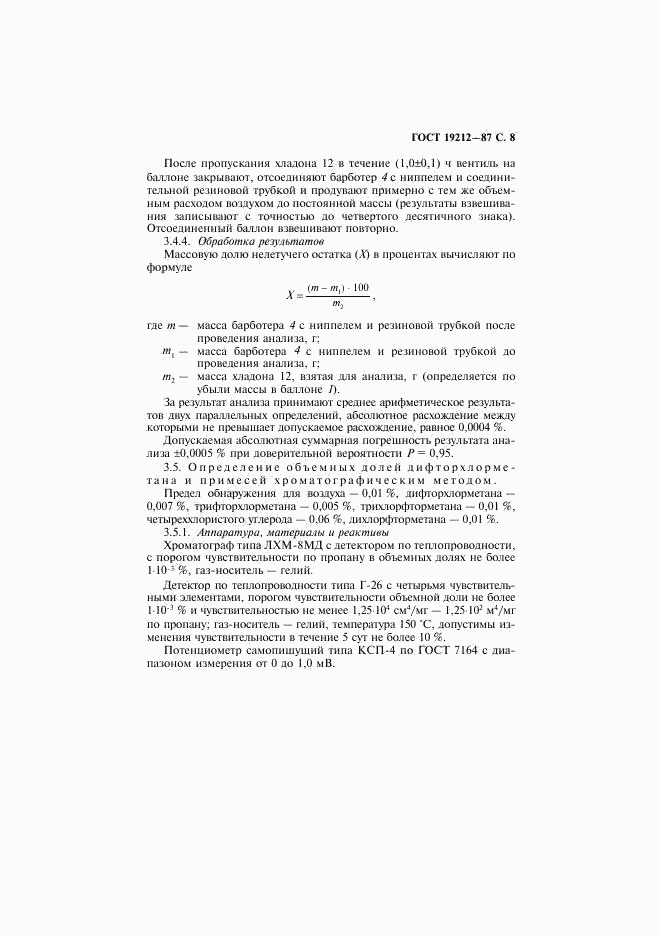 ГОСТ 19212-87, страница 9