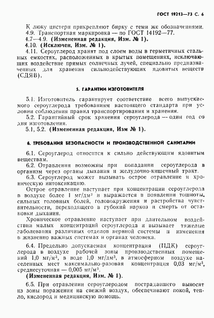 ГОСТ 19213-73, страница 7