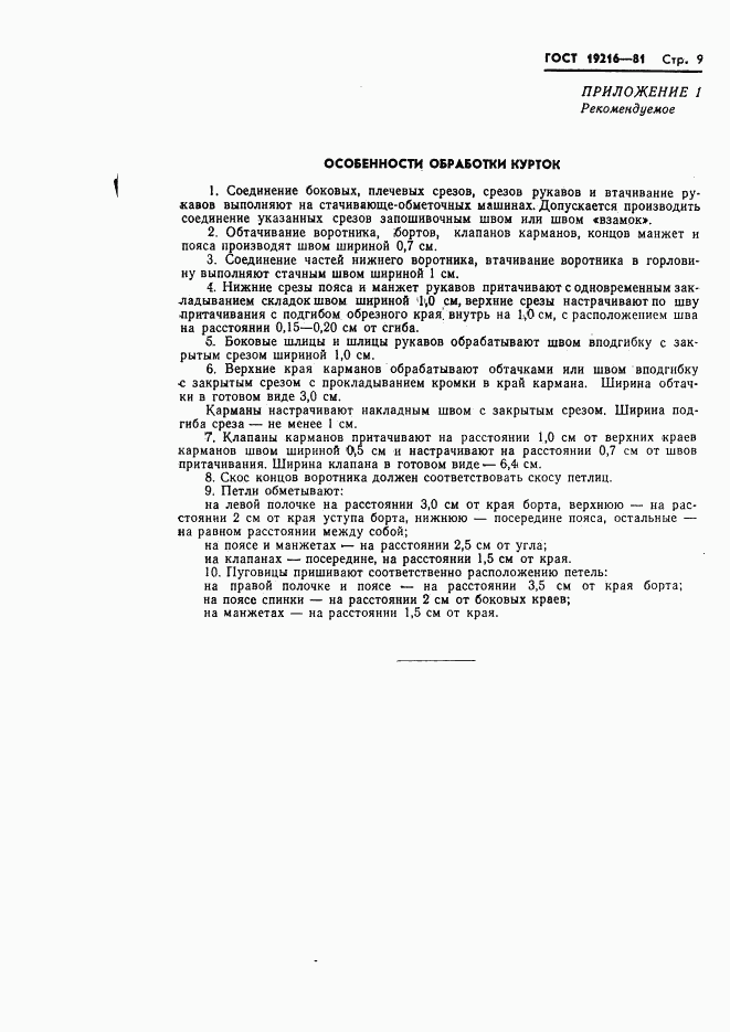 ГОСТ 19216-81, страница 10