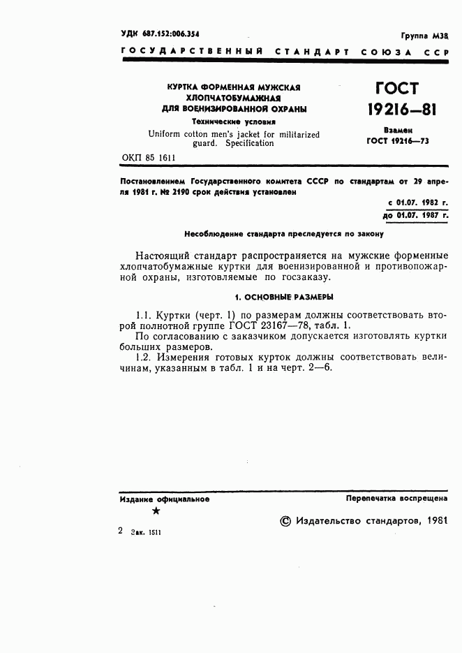 ГОСТ 19216-81, страница 2